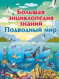 Большая энциклопедия знаний. Подводный мир