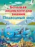 Большая энциклопедия знаний. Подводный мир - 0
