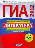 ГИА-2012. Литература : типовые экзаменационные варианты : 10 вариантов / под ред. Е.А. Зининой