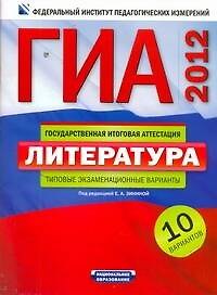 ГИА-2012. Литература : типовые экзаменационные варианты : 10 вариантов / под ред. Е.А. Зининой