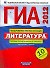 ГИА-2012. Литература : типовые экзаменационные варианты : 10 вариантов / под ред. Е.А. Зининой - 0