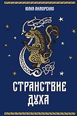 Странствие духа + подарок внутри (открытка) - 1