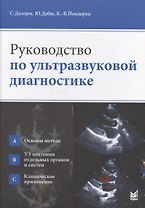Руководство по ультразвуковой диагностике