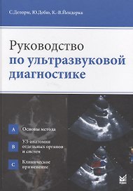 Руководство по ультразвуковой диагностике