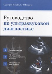 Руководство по ультразвуковой диагностике
