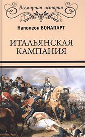 Итальянская кампания