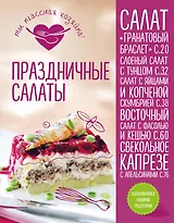 Праздничные салаты