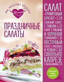 Праздничные салаты