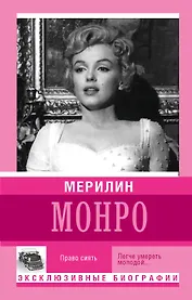 Мерилин Монро. Право сиять