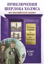 Приключения Шерлока Холмса +CD