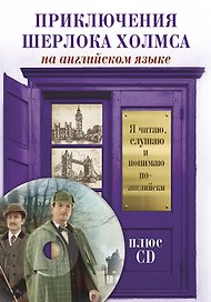 Приключения Шерлока Холмса +CD