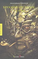 Бессознательное стадо