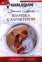 Золушка с характером