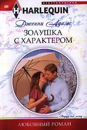 Золушка с характером