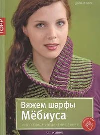 Вяжем шарфы Мёбиуса. Изысканное соединение линий