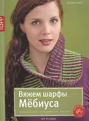 Вяжем шарфы Мёбиуса. Изысканное соединение линий