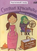 Спящая красавица. Поставь свой спектакль!