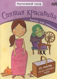 Спящая красавица. Поставь свой спектакль!