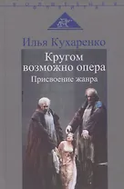 Кругом возможно опера. Присвоение жанра