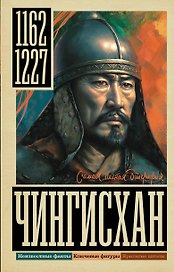 Чингисхан