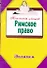 Римское право - 0