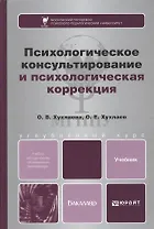 Психологическое консультирование и психологическая коррекция. Учебник и практикум для академического