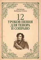 12 уроков пения для тенора и сопрано: Уч.пособие
