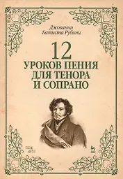 12 уроков пения для тенора и сопрано: Уч.пособие