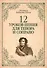 12 уроков пения для тенора и сопрано: Уч.пособие - 0
