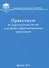 Практикум по агрометеорологии и агрометеорологическим прогнозам: Учебное пособие - 0