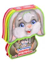 Мамы и малыши