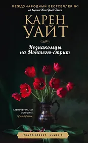 Незнакомцы на Монтегю-стрит