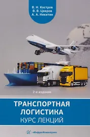 Транспортная логистика: курс лекций: Учебное пособие