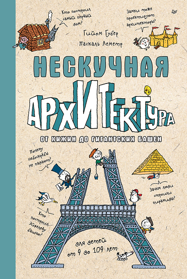 Обложка книги «Нескучная архитектура»