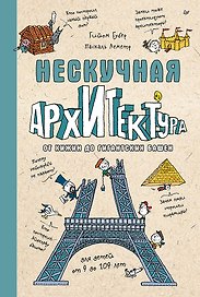 Нескучная архитектура