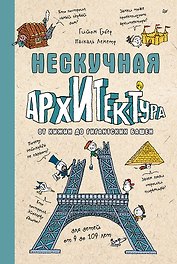 Нескучная архитектура