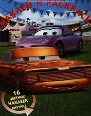 Тачки.НР № 12125.Наклей и раскрась.