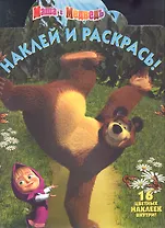 Маша и Медведь.НР № 1223.Наклей и раскрась.