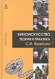 Киноискусство. Теория и практика