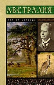 Австралия. Полная история