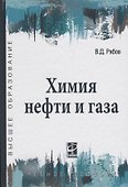 Химия нефти и газа: учебное пособие / 2-е изд., испр. и доп. - 0