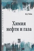 Химия нефти и газа: учебное пособие / 2-е изд., испр. и доп.