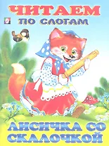 Лисичка со скалочкой