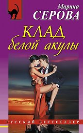 Клад белой акулы