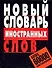 Новый словарь иностранных слов: Более 60 000 слов и выражений - 0