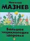 Большая энциклопедия здоровья