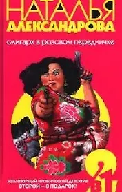 Олигарх в розовом передничке