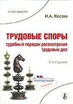 Трудовые споры: Судебный порядок рассмотрения трудовых дел.-2-е,доп.