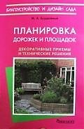 Планировка дорожек и площадок. Декоративные приемы и технические решения