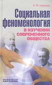Социальная феноменология в изучении современного общества - 0